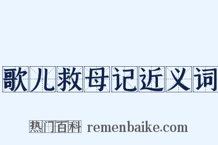 歌儿救母记近义词是什么意思的图片